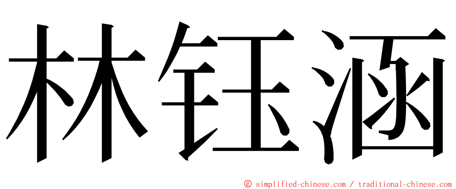 林钰涵 ming font