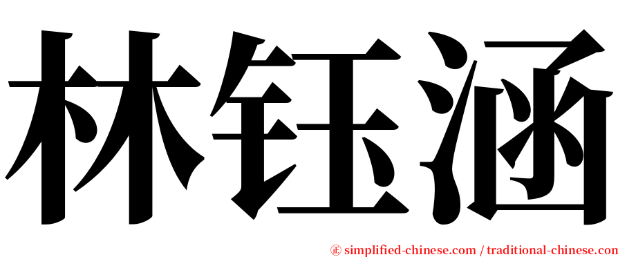 林钰涵 serif font