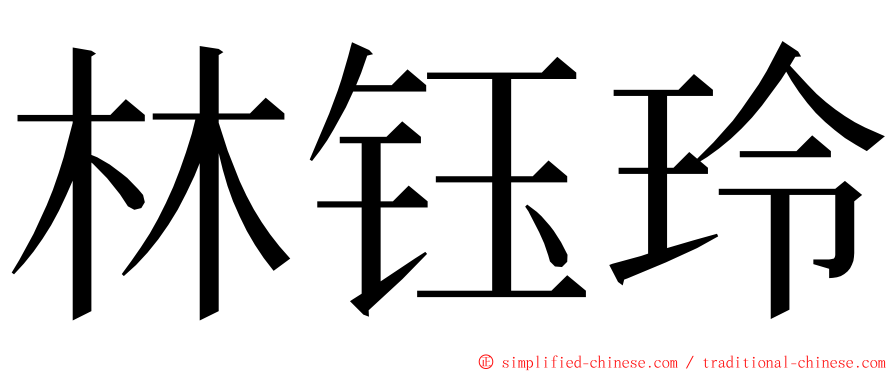 林钰玲 ming font
