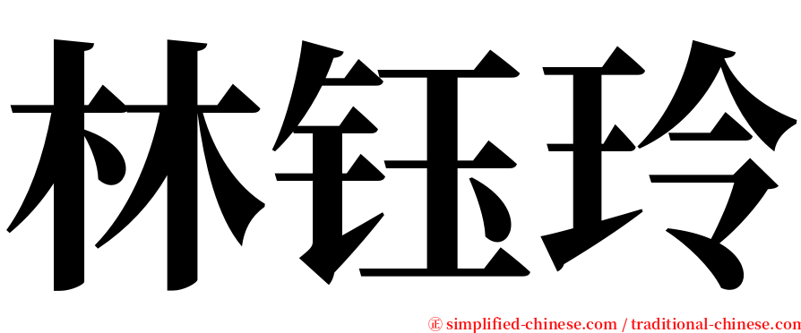 林钰玲 serif font