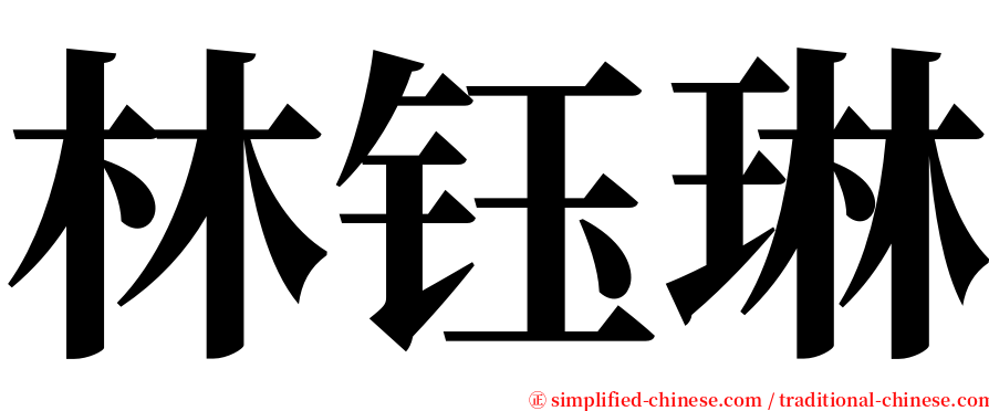 林钰琳 serif font