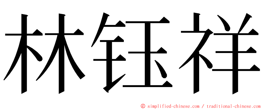 林钰祥 ming font