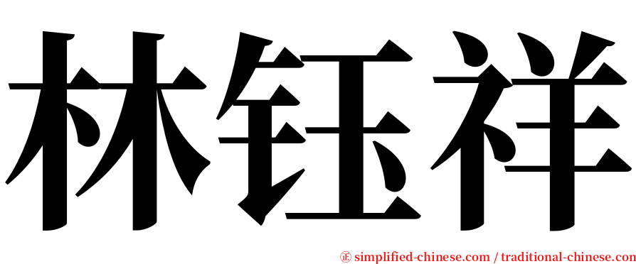 林钰祥 serif font