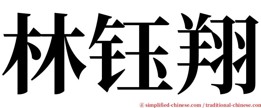 林钰翔 serif font