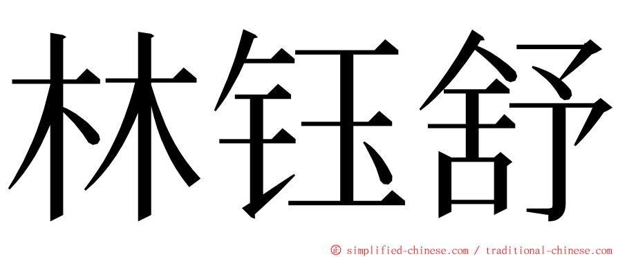 林钰舒 ming font