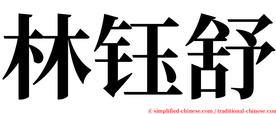 林钰舒 serif font