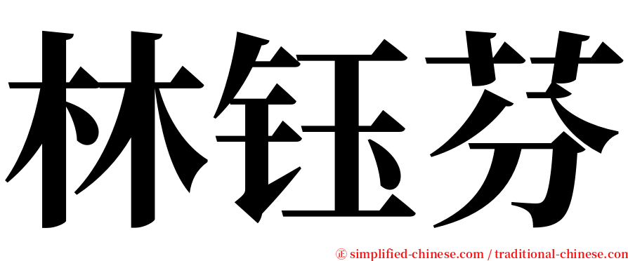 林钰芬 serif font