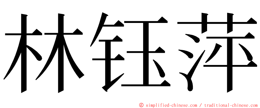 林钰萍 ming font