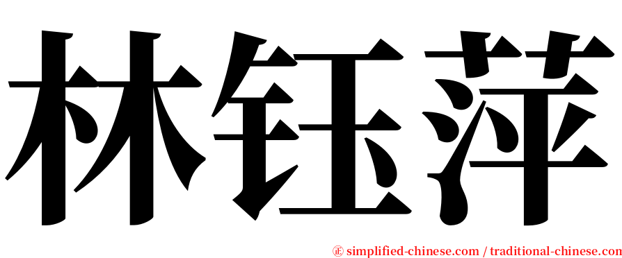 林钰萍 serif font