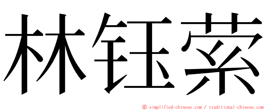 林钰萦 ming font