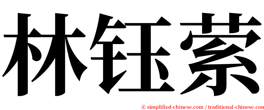 林钰萦 serif font