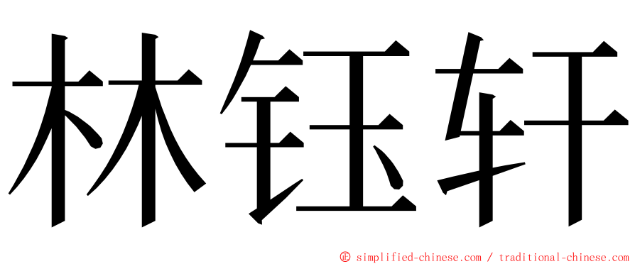 林钰轩 ming font