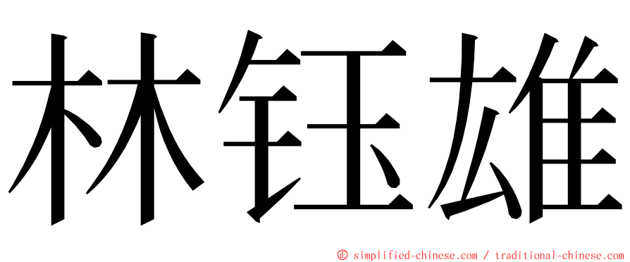 林钰雄 ming font