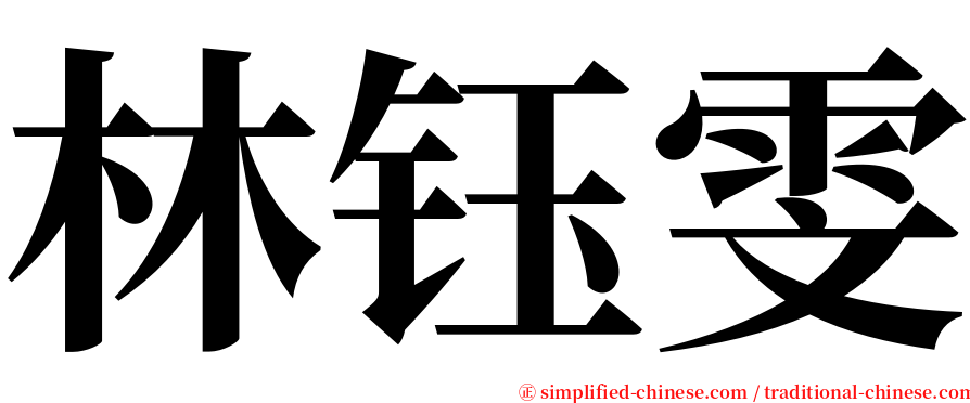 林钰雯 serif font