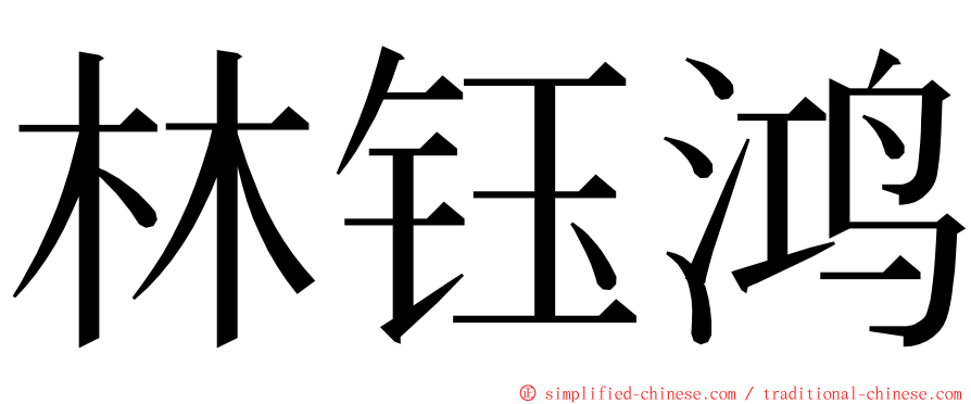 林钰鸿 ming font