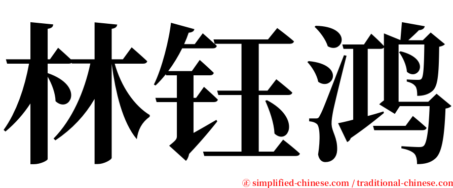 林钰鸿 serif font