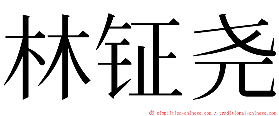 林钲尧 ming font