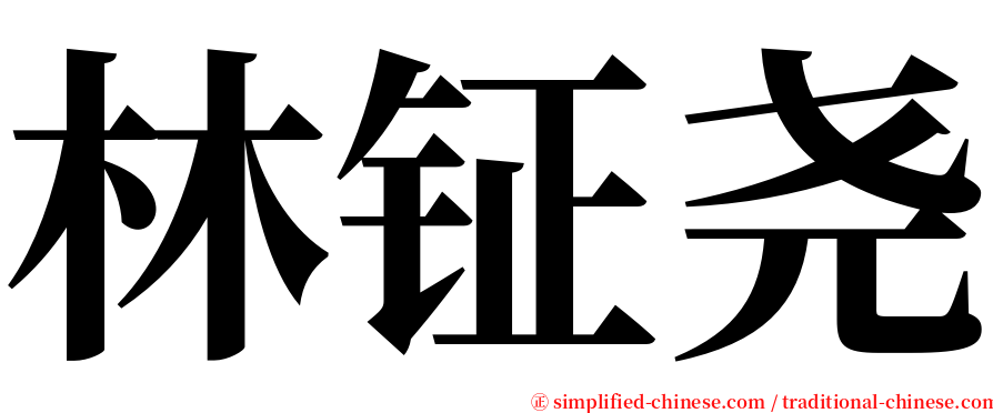 林钲尧 serif font