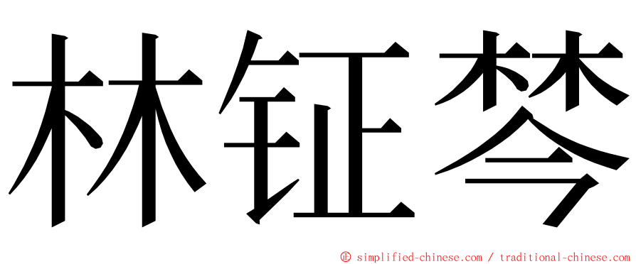 林钲棽 ming font