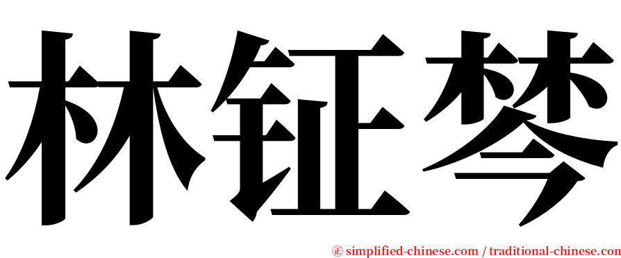 林钲棽 serif font