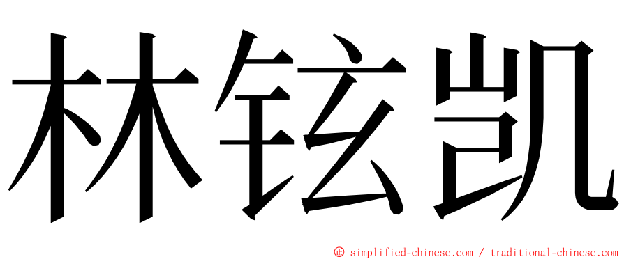 林铉凯 ming font