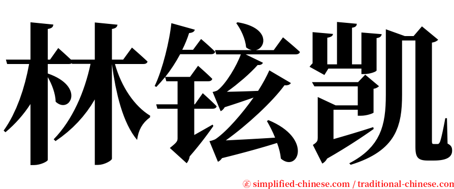 林铉凯 serif font