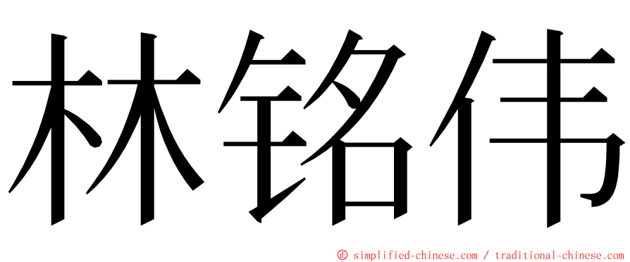 林铭伟 ming font