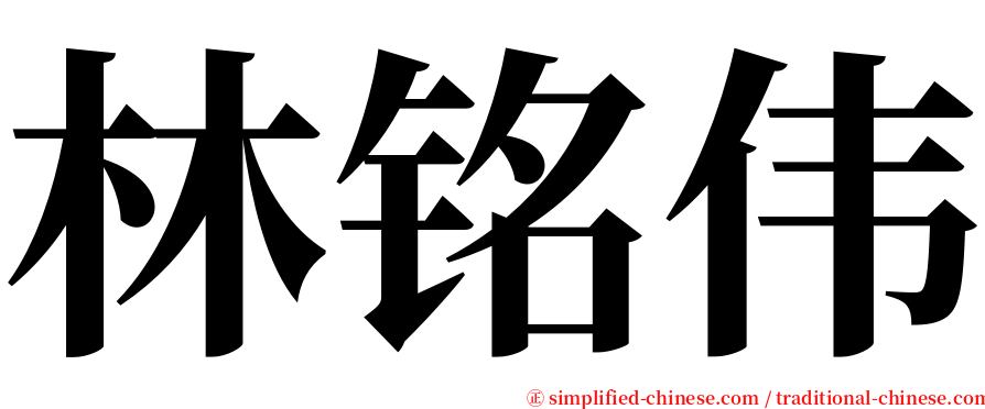 林铭伟 serif font