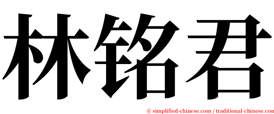 林铭君 serif font