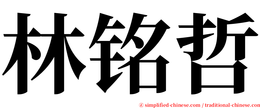 林铭哲 serif font