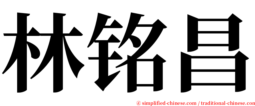 林铭昌 serif font