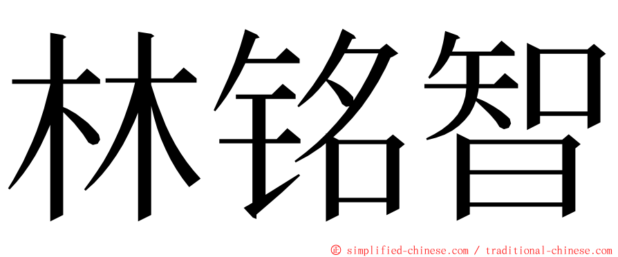 林铭智 ming font