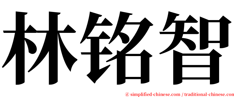 林铭智 serif font