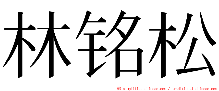 林铭松 ming font