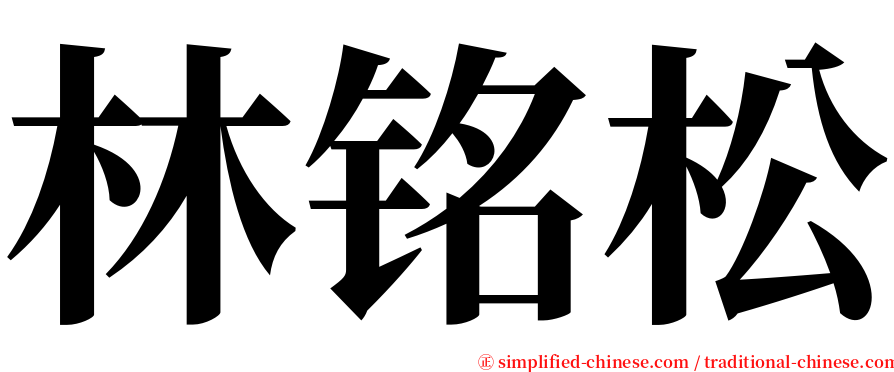 林铭松 serif font