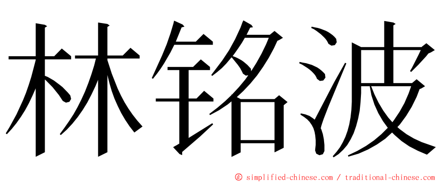 林铭波 ming font