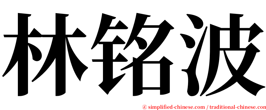 林铭波 serif font