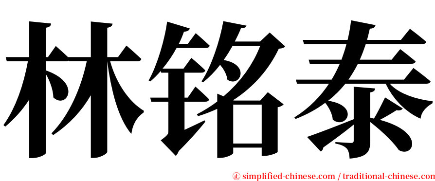 林铭泰 serif font