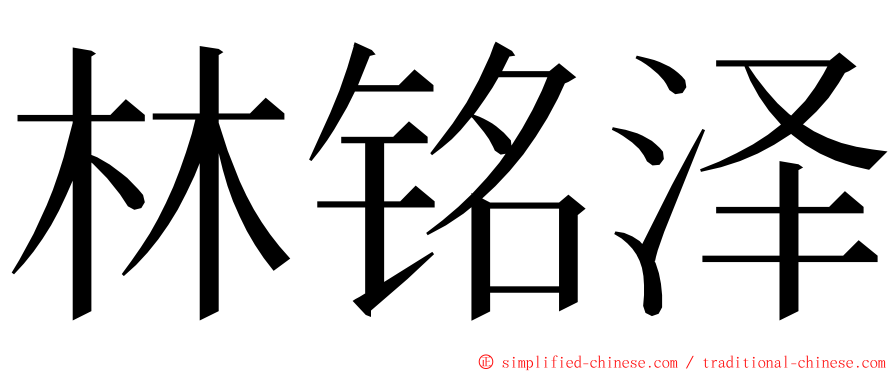 林铭泽 ming font