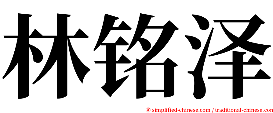 林铭泽 serif font