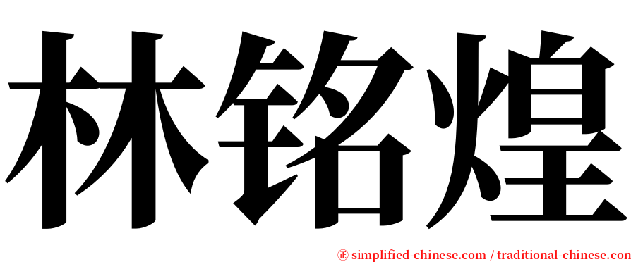 林铭煌 serif font