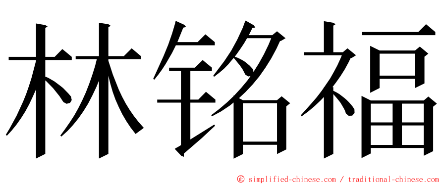 林铭福 ming font