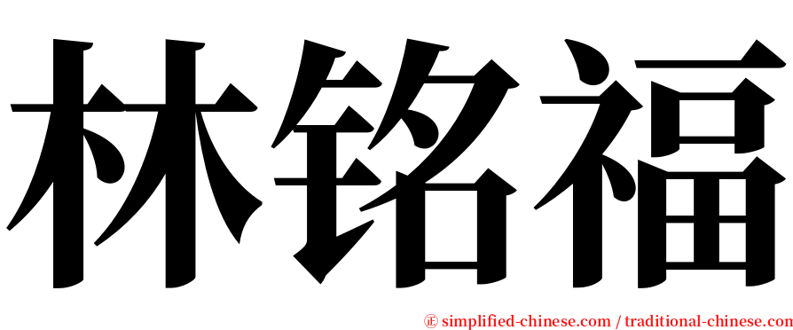 林铭福 serif font