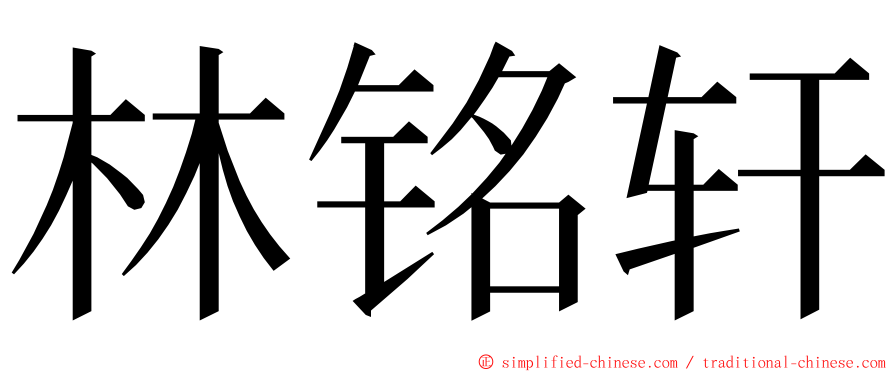 林铭轩 ming font