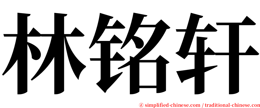 林铭轩 serif font