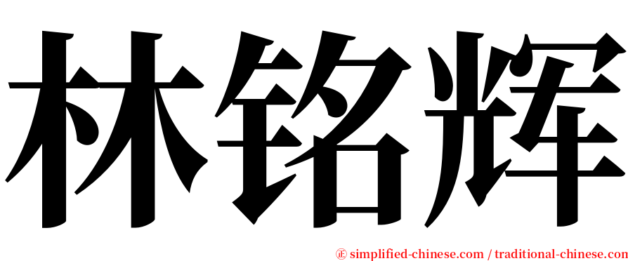 林铭辉 serif font