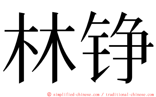 林铮 ming font