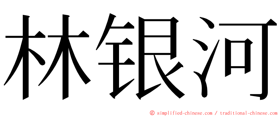 林银河 ming font