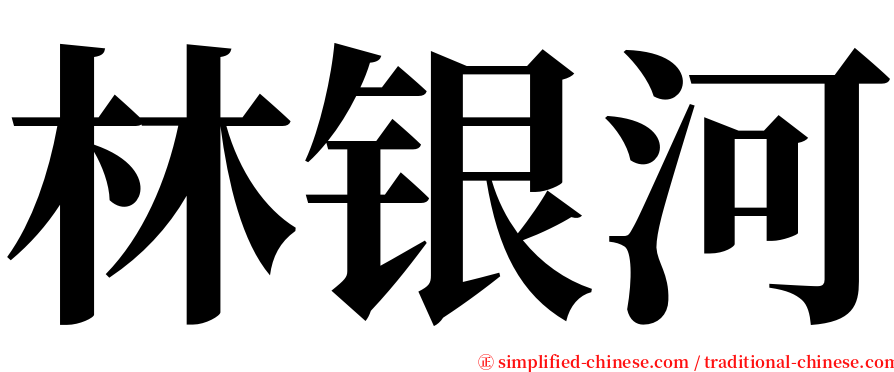 林银河 serif font