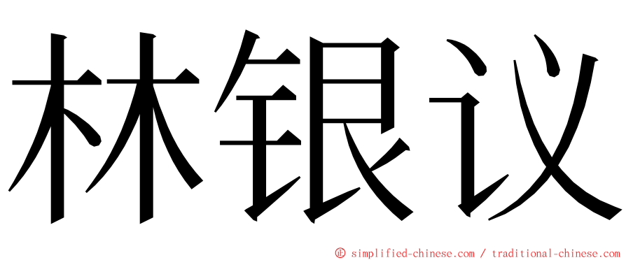 林银议 ming font